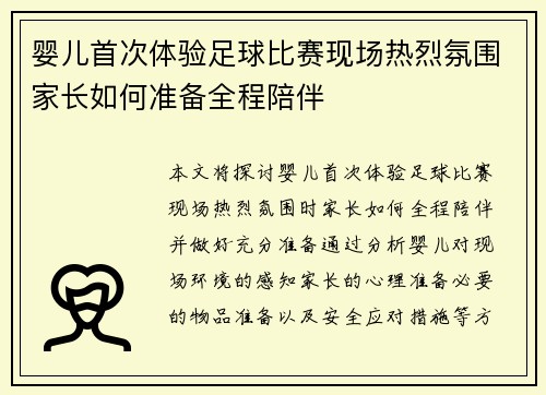 婴儿首次体验足球比赛现场热烈氛围家长如何准备全程陪伴