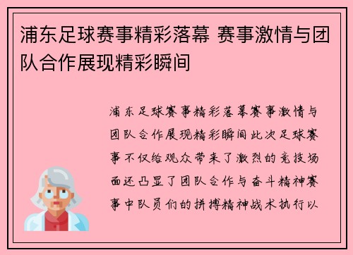 浦东足球赛事精彩落幕 赛事激情与团队合作展现精彩瞬间