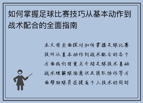 如何掌握足球比赛技巧从基本动作到战术配合的全面指南