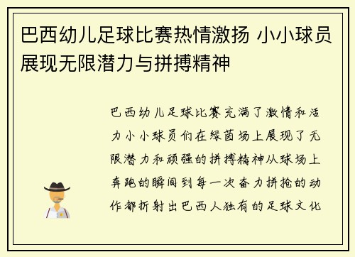 巴西幼儿足球比赛热情激扬 小小球员展现无限潜力与拼搏精神
