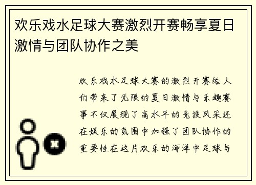 欢乐戏水足球大赛激烈开赛畅享夏日激情与团队协作之美