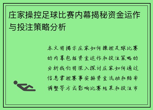 庄家操控足球比赛内幕揭秘资金运作与投注策略分析
