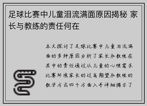 足球比赛中儿童泪流满面原因揭秘 家长与教练的责任何在