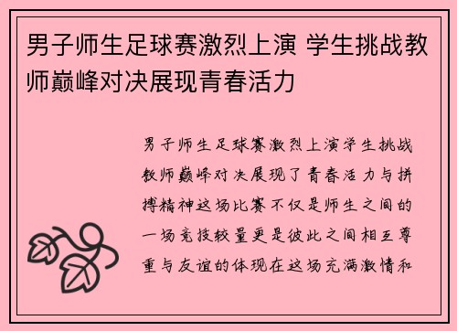 男子师生足球赛激烈上演 学生挑战教师巅峰对决展现青春活力