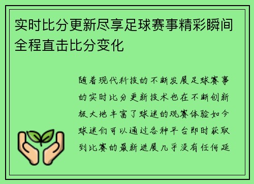 实时比分更新尽享足球赛事精彩瞬间全程直击比分变化