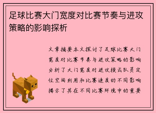 足球比赛大门宽度对比赛节奏与进攻策略的影响探析