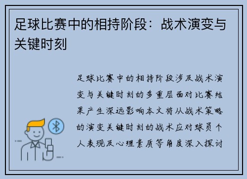足球比赛中的相持阶段：战术演变与关键时刻