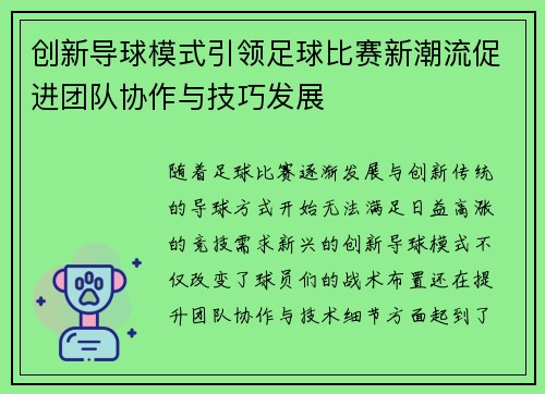 创新导球模式引领足球比赛新潮流促进团队协作与技巧发展