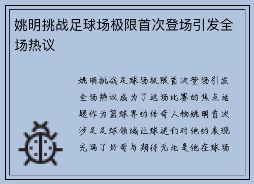 姚明挑战足球场极限首次登场引发全场热议
