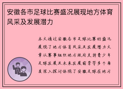 安徽各市足球比赛盛况展现地方体育风采及发展潜力