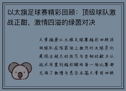 以太旗足球赛精彩回顾：顶级球队激战正酣，激情四溢的绿茵对决