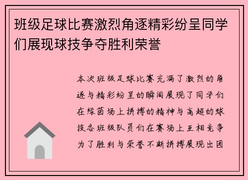 班级足球比赛激烈角逐精彩纷呈同学们展现球技争夺胜利荣誉
