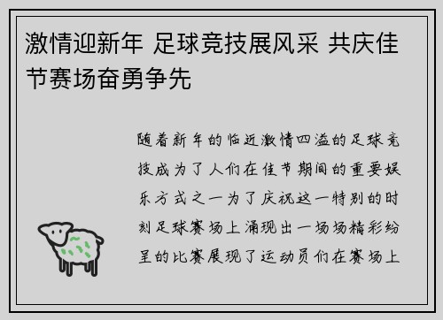 激情迎新年 足球竞技展风采 共庆佳节赛场奋勇争先