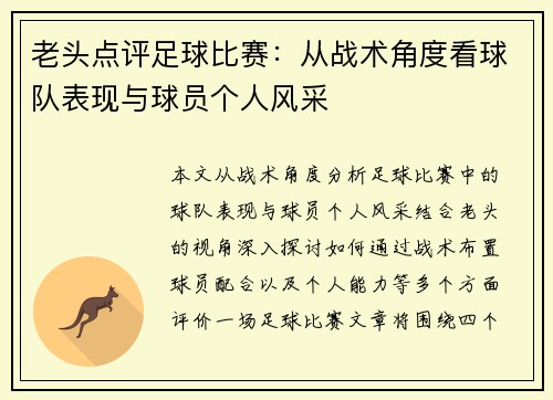 老头点评足球比赛：从战术角度看球队表现与球员个人风采