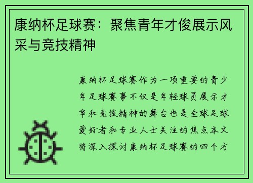 康纳杯足球赛：聚焦青年才俊展示风采与竞技精神