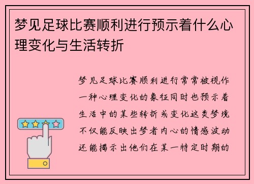 梦见足球比赛顺利进行预示着什么心理变化与生活转折
