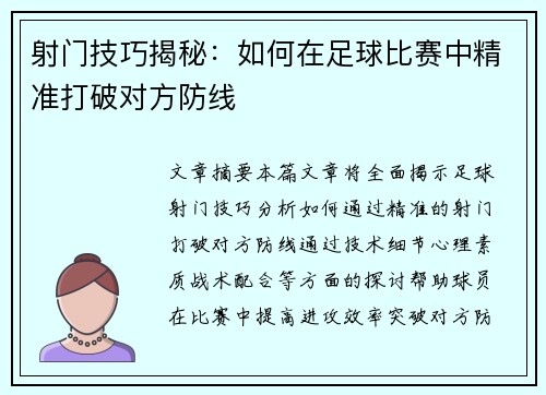 射门技巧揭秘：如何在足球比赛中精准打破对方防线
