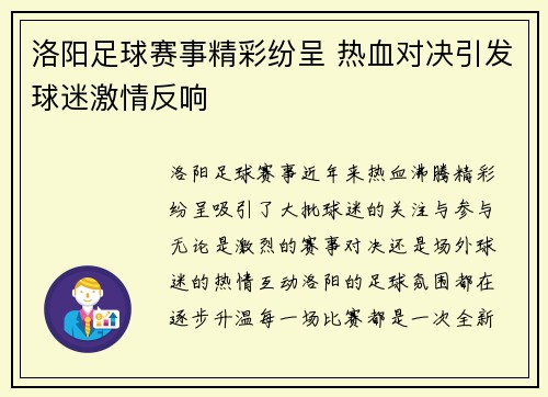 洛阳足球赛事精彩纷呈 热血对决引发球迷激情反响