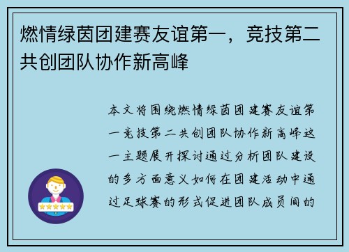 燃情绿茵团建赛友谊第一，竞技第二共创团队协作新高峰
