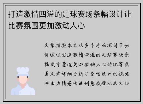 打造激情四溢的足球赛场条幅设计让比赛氛围更加激动人心