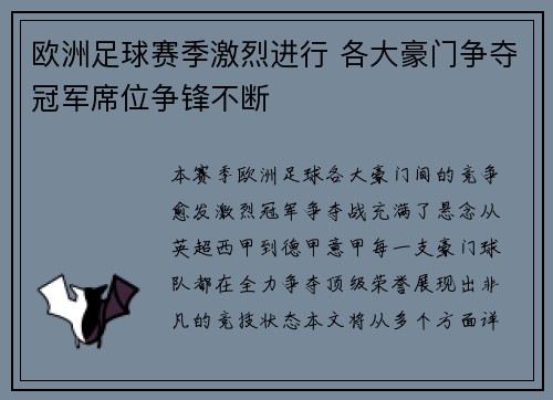 欧洲足球赛季激烈进行 各大豪门争夺冠军席位争锋不断