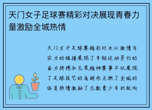天门女子足球赛精彩对决展现青春力量激励全城热情