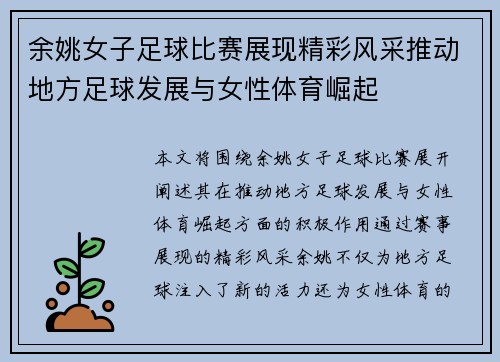 余姚女子足球比赛展现精彩风采推动地方足球发展与女性体育崛起