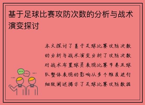 基于足球比赛攻防次数的分析与战术演变探讨
