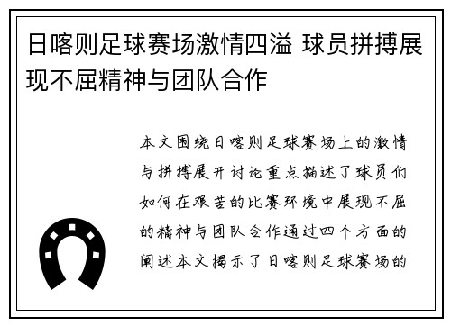 日喀则足球赛场激情四溢 球员拼搏展现不屈精神与团队合作