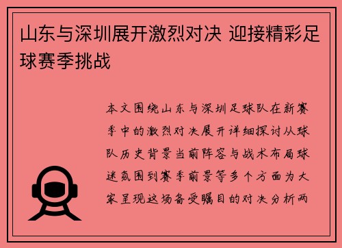山东与深圳展开激烈对决 迎接精彩足球赛季挑战