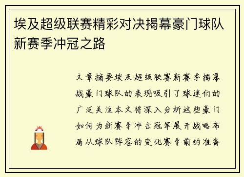 埃及超级联赛精彩对决揭幕豪门球队新赛季冲冠之路