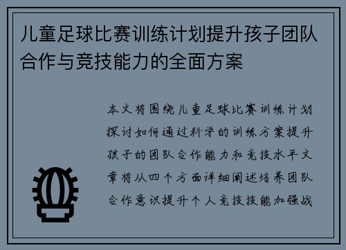 儿童足球比赛训练计划提升孩子团队合作与竞技能力的全面方案