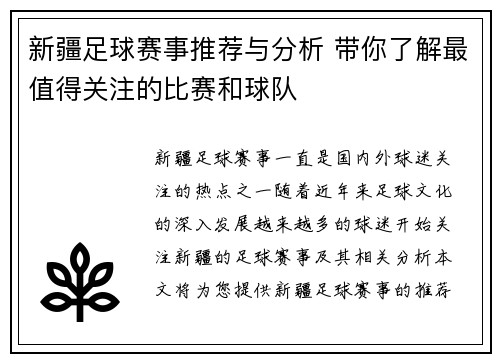 新疆足球赛事推荐与分析 带你了解最值得关注的比赛和球队