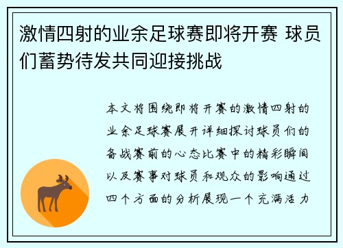 激情四射的业余足球赛即将开赛 球员们蓄势待发共同迎接挑战
