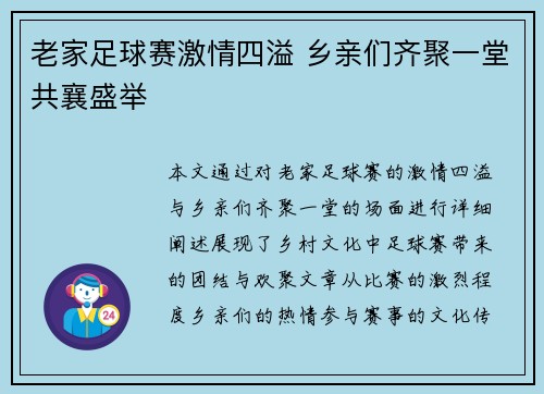 老家足球赛激情四溢 乡亲们齐聚一堂共襄盛举