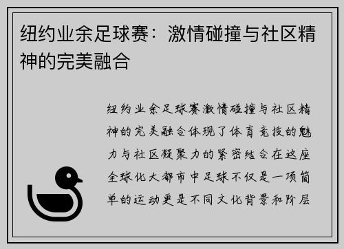 纽约业余足球赛：激情碰撞与社区精神的完美融合