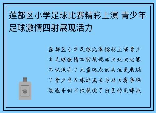 莲都区小学足球比赛精彩上演 青少年足球激情四射展现活力
