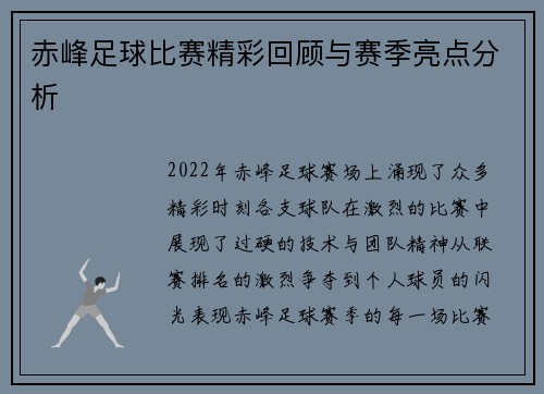 赤峰足球比赛精彩回顾与赛季亮点分析