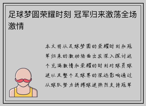 足球梦圆荣耀时刻 冠军归来激荡全场激情