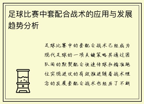 足球比赛中套配合战术的应用与发展趋势分析