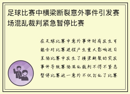 足球比赛中横梁断裂意外事件引发赛场混乱裁判紧急暂停比赛