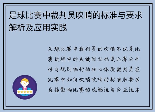 足球比赛中裁判员吹哨的标准与要求解析及应用实践