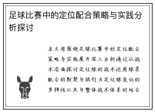 足球比赛中的定位配合策略与实践分析探讨