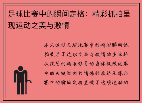 足球比赛中的瞬间定格：精彩抓拍呈现运动之美与激情