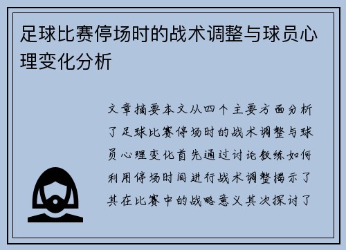 足球比赛停场时的战术调整与球员心理变化分析