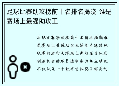 足球比赛助攻榜前十名排名揭晓 谁是赛场上最强助攻王