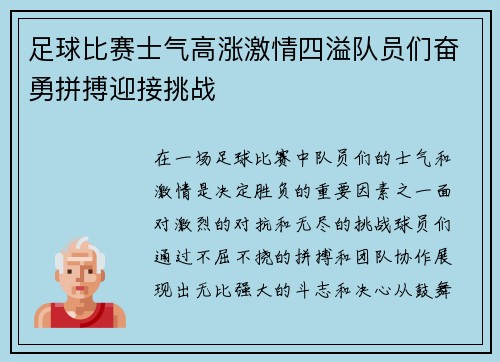 足球比赛士气高涨激情四溢队员们奋勇拼搏迎接挑战