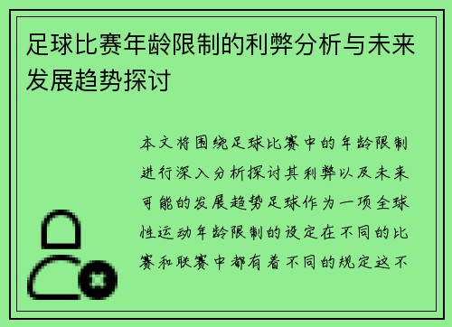 足球比赛年龄限制的利弊分析与未来发展趋势探讨