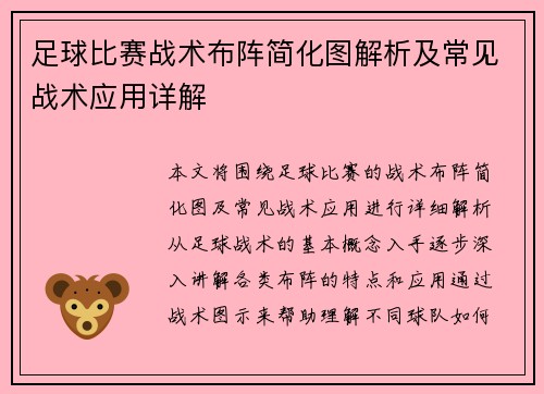 足球比赛战术布阵简化图解析及常见战术应用详解