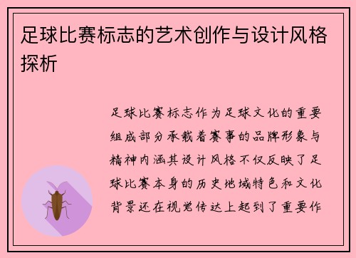 足球比赛标志的艺术创作与设计风格探析